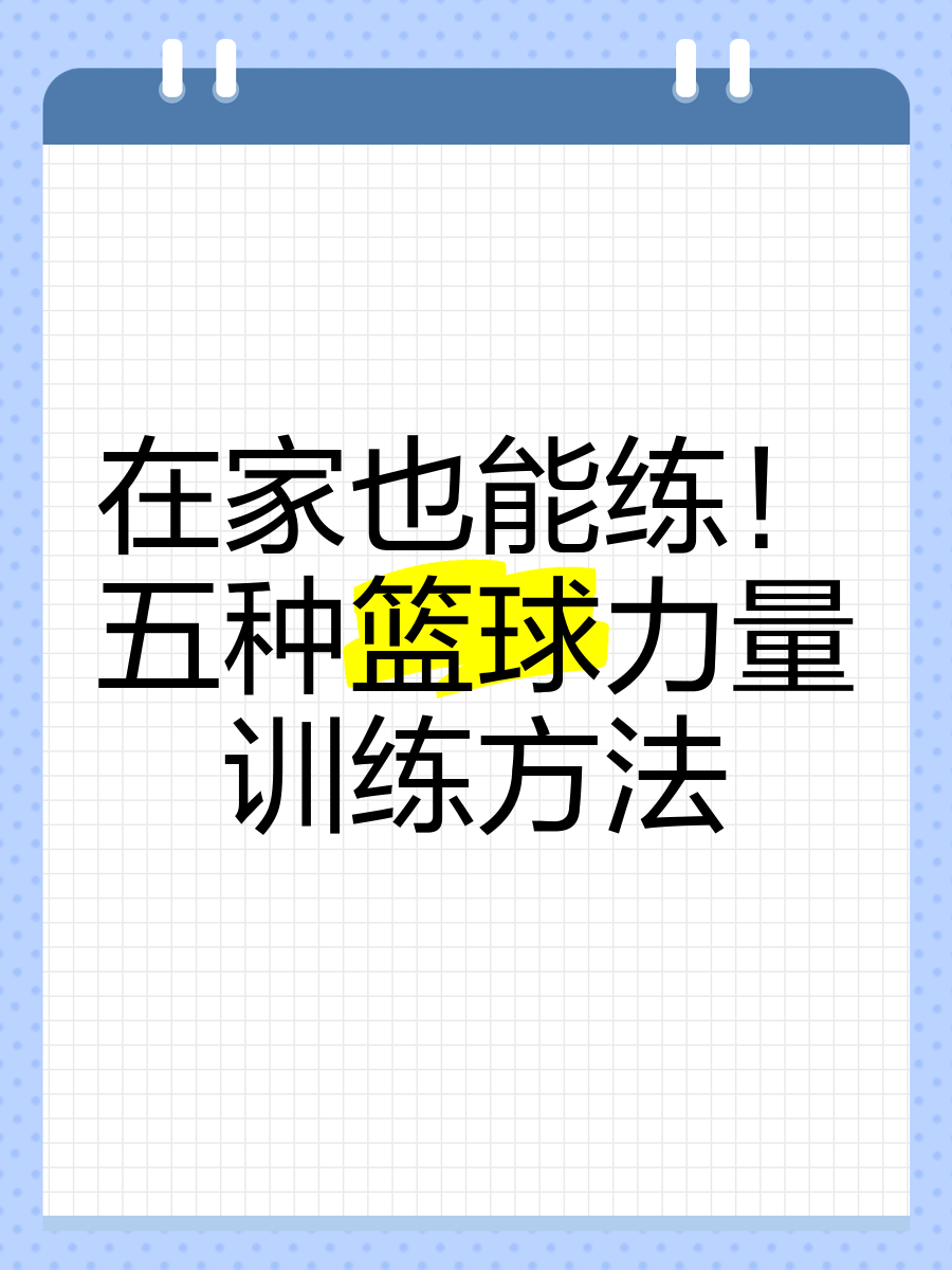 篮球新人如何在家中进行有效训练